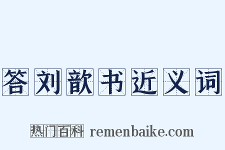 答刘歆书近义词是什么意思的图片